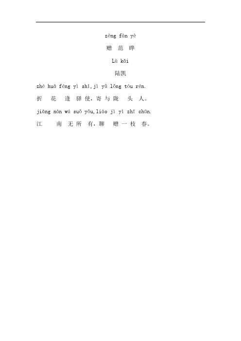 赠范晔古诗带拼音 - 百度文库