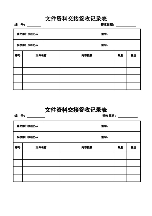 文件资料交接签收记录表 移交部门及经办人| 签字:| 接收部门及经办人