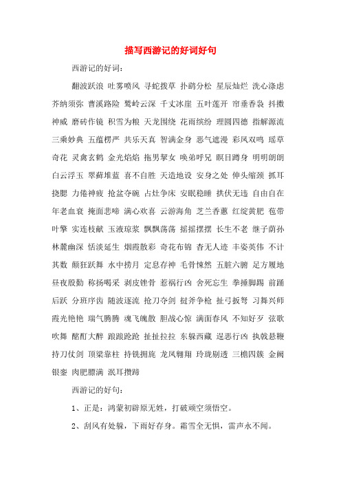 描写西游记的好词好句 西游记的好词: 翻波跃浪 吐雾喷风 寻蛇拨草 扑