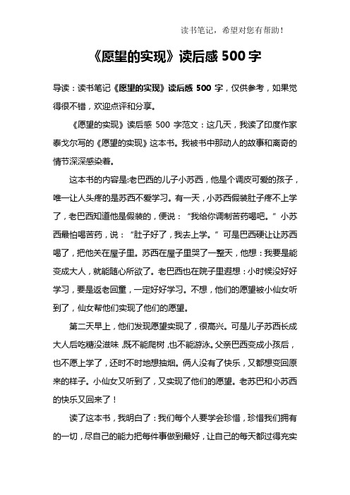 《愿望的实现》读后感500字 导读:读书笔记《愿望的实现》读后感500字