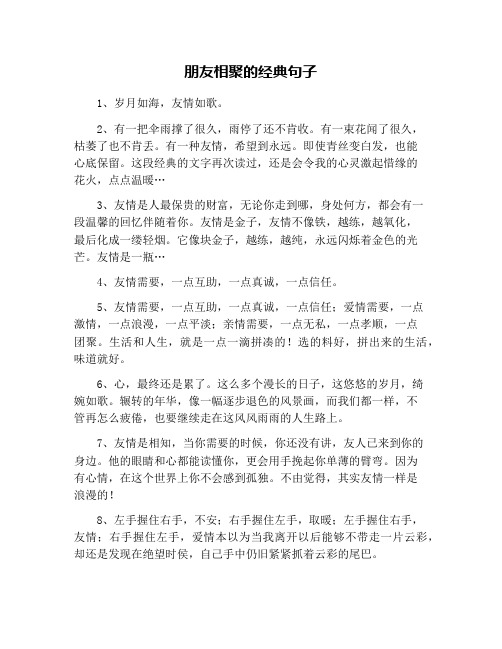朋友相聚的经典句子 1,岁月如海,友情如歌.