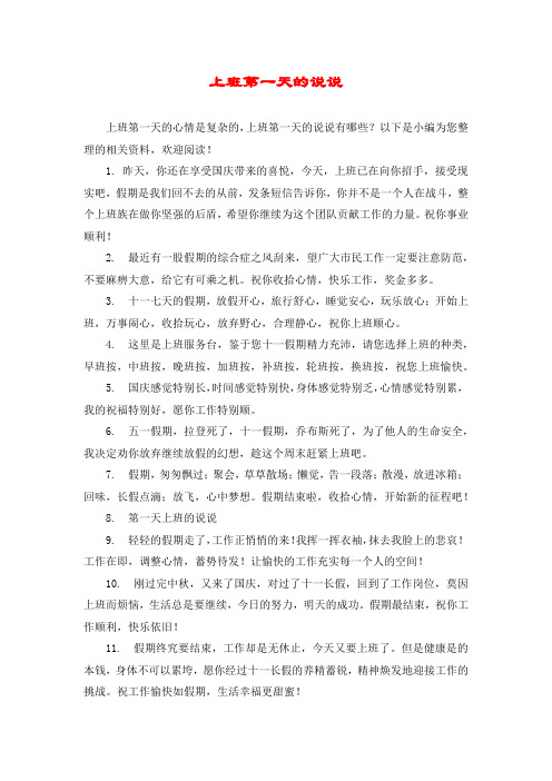 上班第一天的心情是复杂的,上班第一天的说说有哪些?