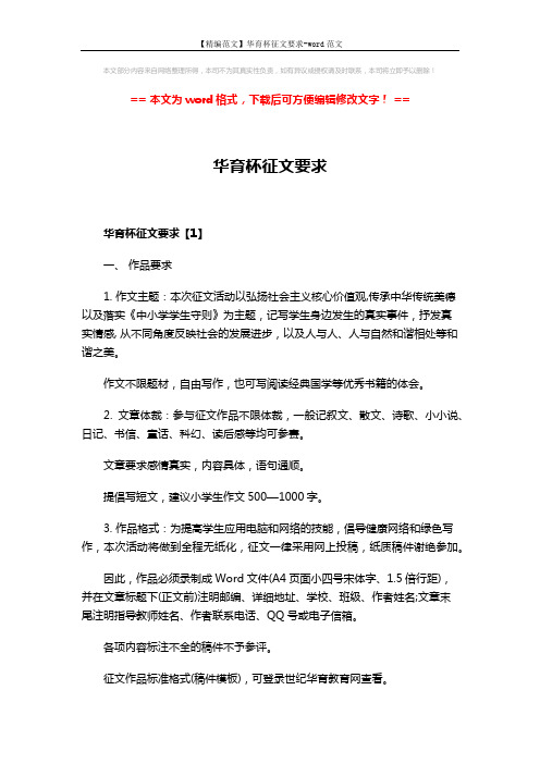 ==华育杯征文要求【1】 一, 作品要求 1.