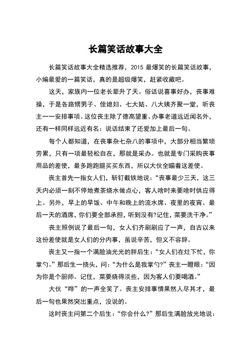 长篇笑话故事大全 长篇笑话故事大全精选推荐,2015最爆笑的长篇笑话