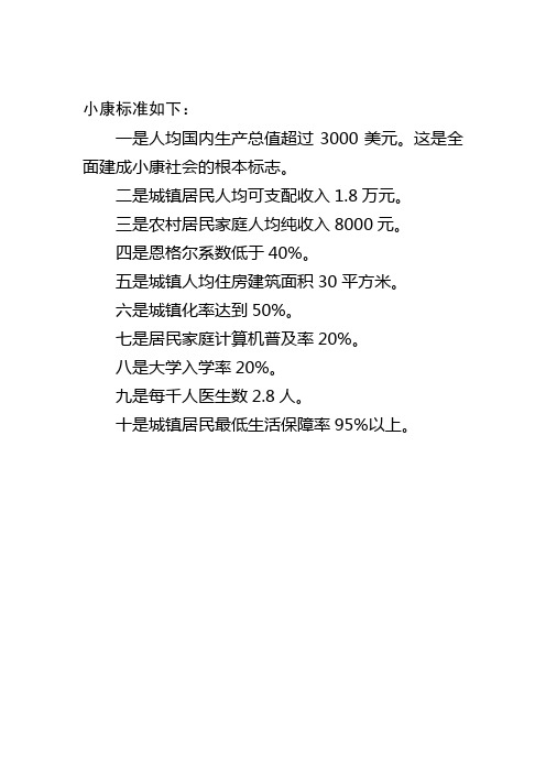 这是全面建成小康社会的根本标志.二是城镇居民人均可支配收入1.