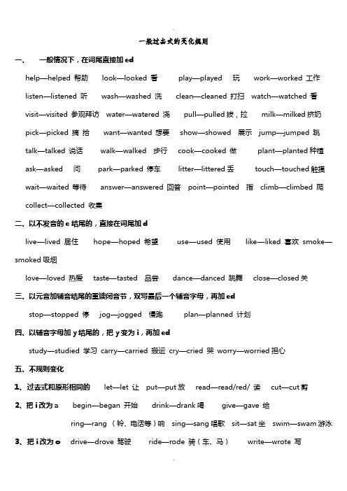 一般过去式的变化规则 一,一般情况下,在词尾直接加ed help—helped