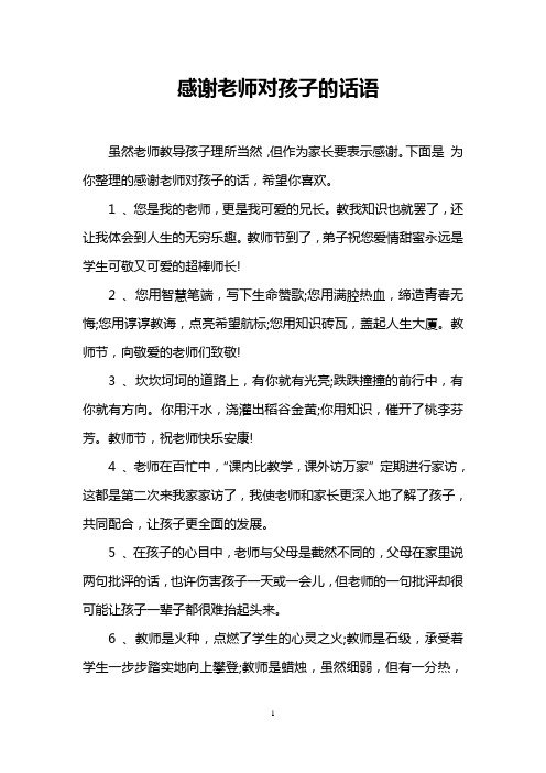 下面是为你整理的感谢老师对孩子的话,希望你喜欢.