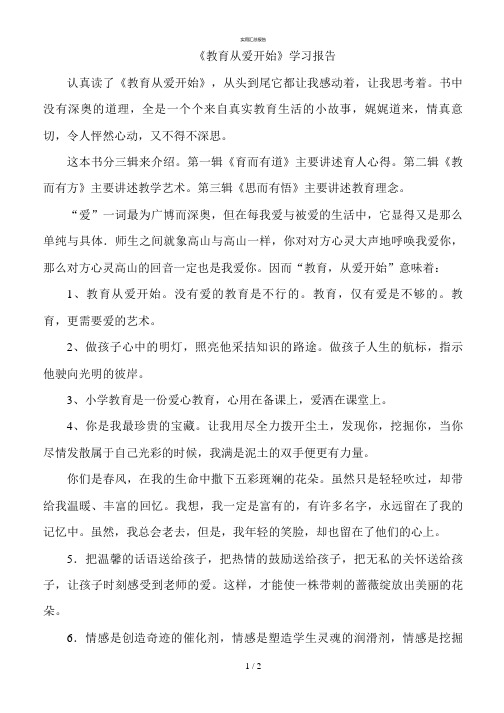 《教育从爱开始》学习报告 认真读了《教育从爱开始》,从头到尾它都让