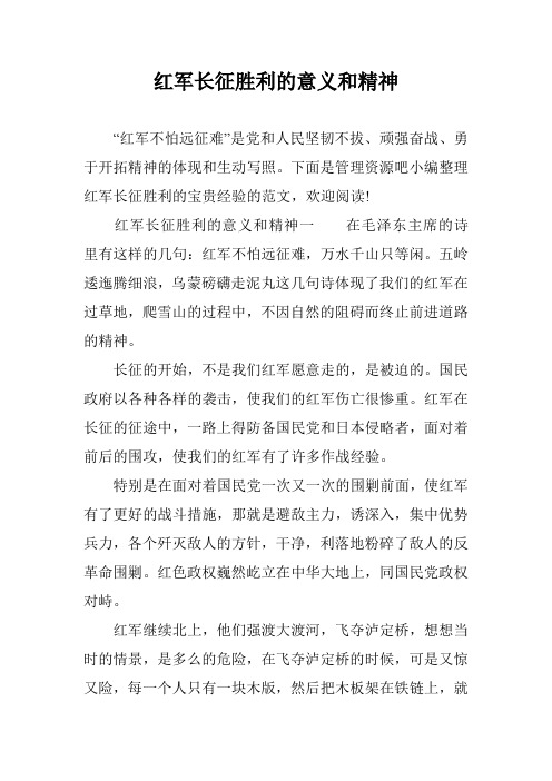红军长征胜利的意义和精神 "红军不怕远征难"是党和人民坚韧不拔,顽强