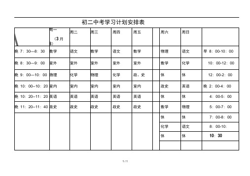 初二中考学习计划安排表 |周一|(3 月 8)|周二|周三|周四|周五|周六