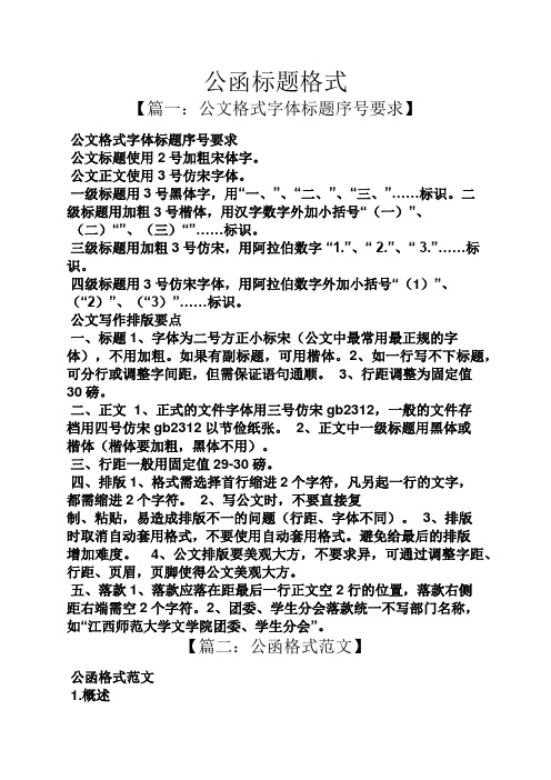 公文正文使用3号仿宋字体.
