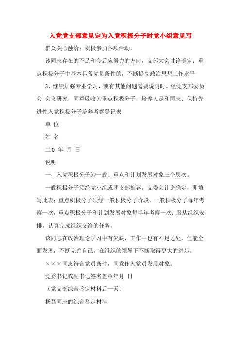 入党党支部意见定为入党积极分子时党小组意见写 群众关心融洽;积极