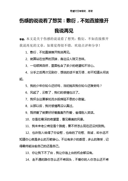 伤感的说说看了想哭:敷衍,不如直接推开我说再见 导读:本文是关于伤感