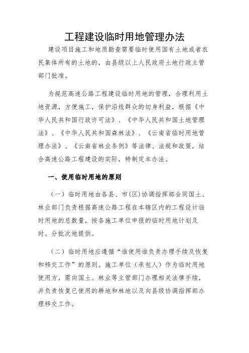 工程建设临时用地管理办法 建设项目施工和地质勘查需要临时使用国有
