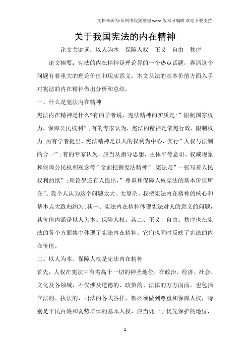 论文关键词:以人为本保障人权正义自由秩序 论文摘要:宪法的内在精神