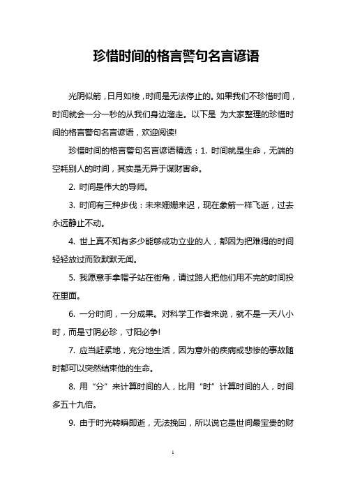 劝告人们要珍惜时间的诗句或格言写几句 - 百度文库