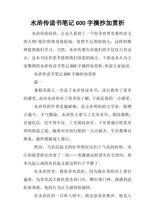 水滸傳讀書筆記600字摘抄加賞析 水滸傳的問世,讓眾人看到了一個紛爭