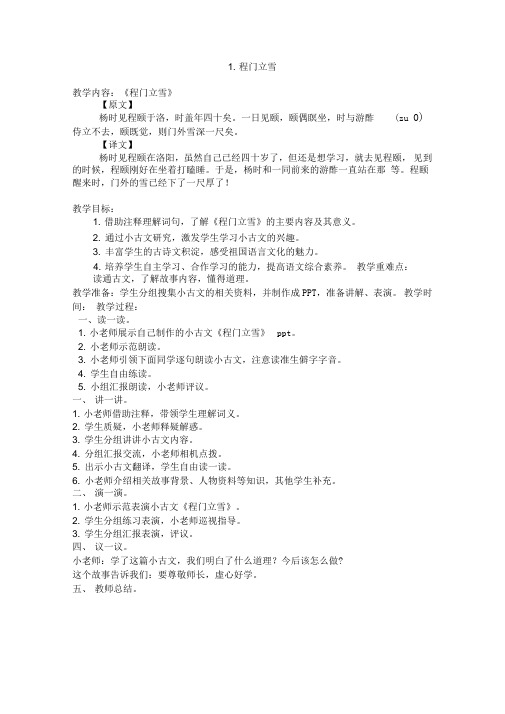 程门立雪 教学内容:《程门立雪》 【原文】 杨时见程颐于洛,时盖年四