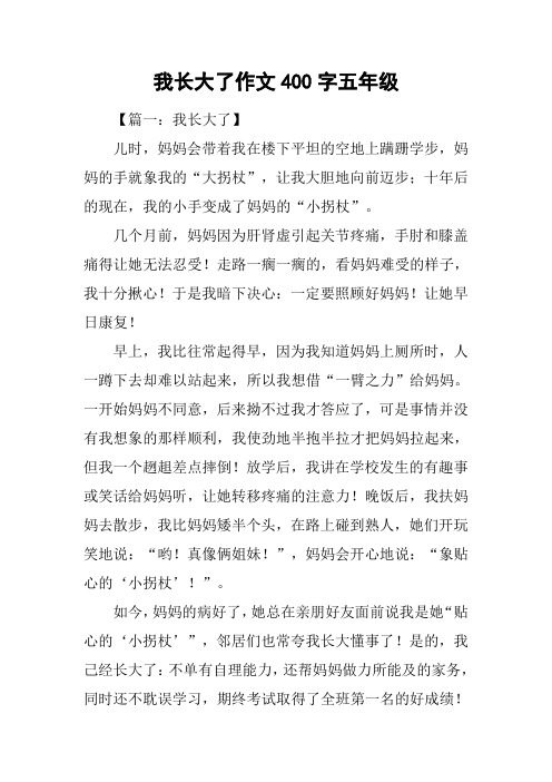 我長大了作文400字五年級 【篇一:我長大了】兒時,媽媽會帶著我在樓下