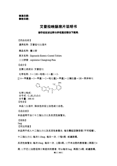 核准日期: 修改日期: 艾普拉唑肠溶片说明书 请仔细阅读说明书并在