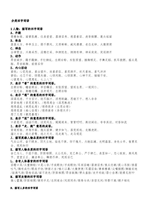 分类四字词语 1人物:描写的四字词语 a,外貌 骨瘦如柴,面黄肌瘦,仪表