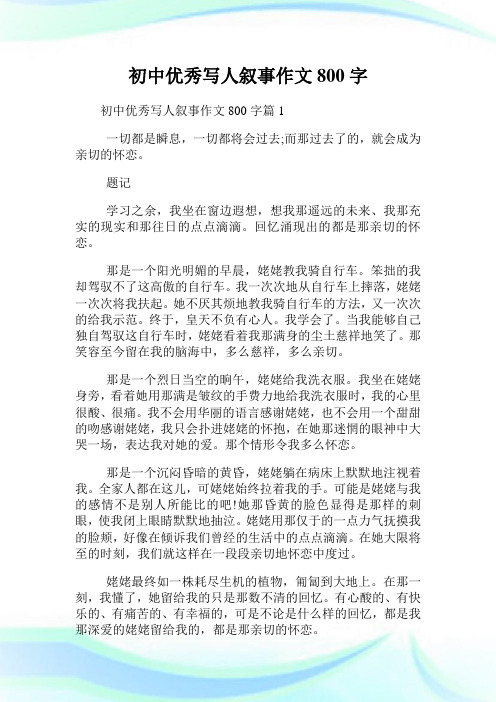 初中优秀写人叙事作文800字篇1 一切都是瞬息,一切都将会过去;而那