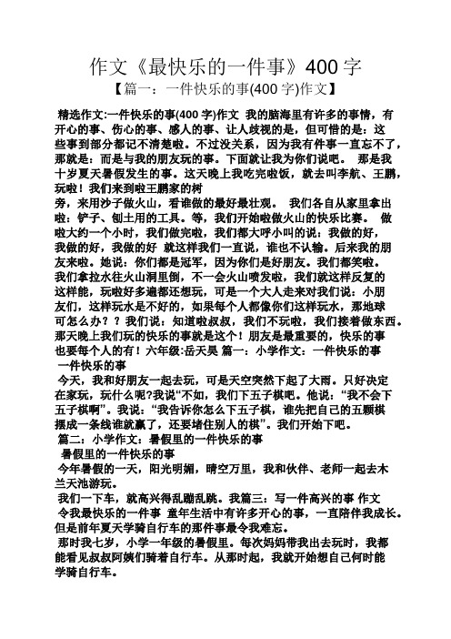 精选作文:一件快乐的事(400字)作文我的脑海里有许多的事情,有开心的
