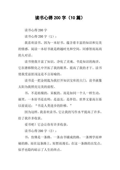 读书心得200字(10篇) 读书心得200字读书心得200字(1):我喜欢读书