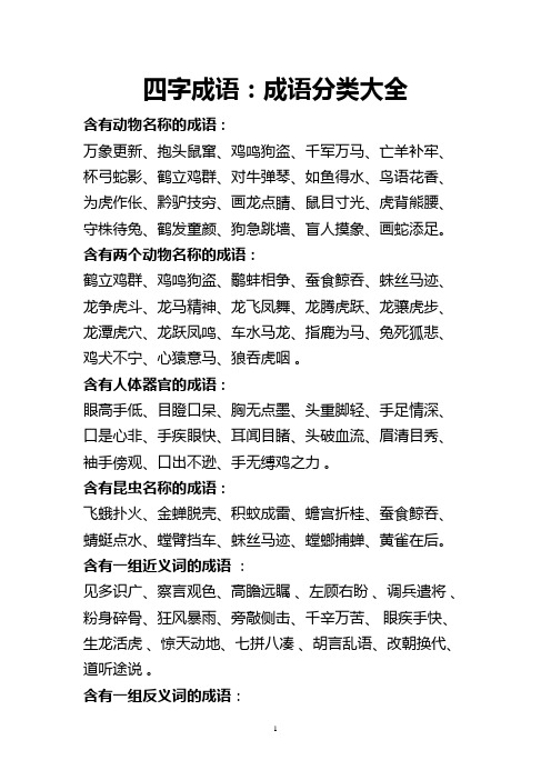 四字成语:成语分类大全 含有动物名称的成语:万象更新,抱头鼠窜,鸡鸣