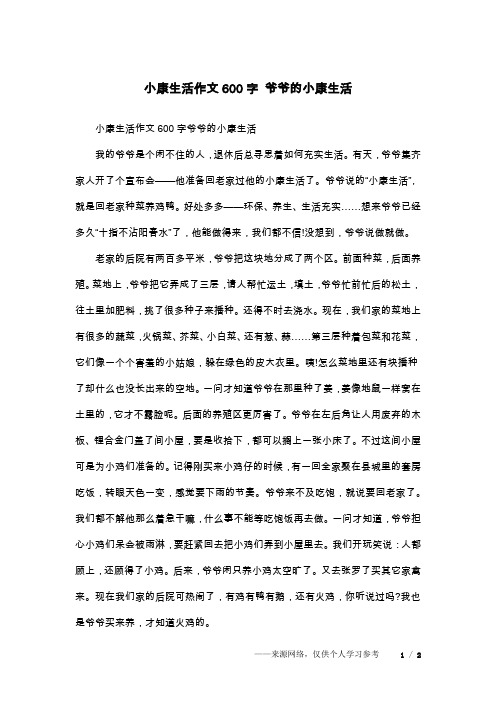 小康生活作文600字爺爺的小康生活我的爺爺是個閒不住的人,退休後總