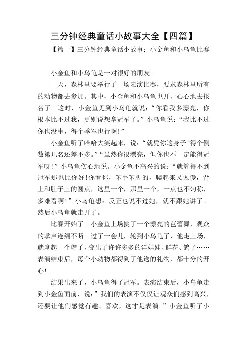 三分钟经典童话小故事大全【四篇】 【篇一】三分钟经典童话小故事:小