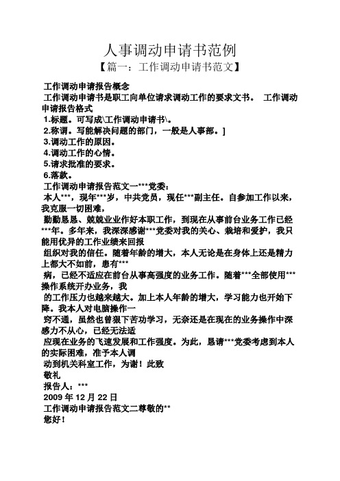 工作调动申请报告格式 1.标题.可写成工作调动申请书. 2.称谓.