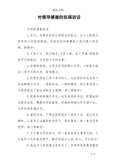 对领导感谢的祝福语话 对领导感谢的话 1.