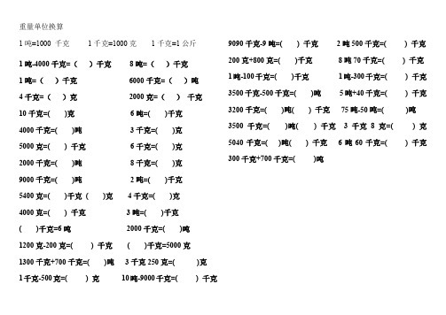 重量單位換算 1噸=1000千克1千克=1000克1千克=1公斤 1噸-4000千克=()