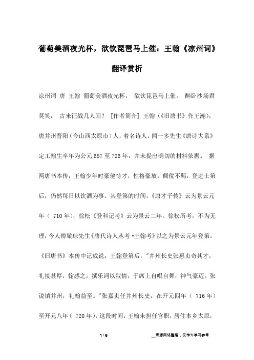 凉州词 唐 王翰 葡萄美酒夜光杯, 欲饮琵琶马上催.