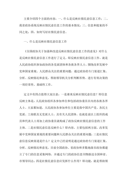 一,什么是反映社情民意信息工作《全国政496_702竖版 竖屏