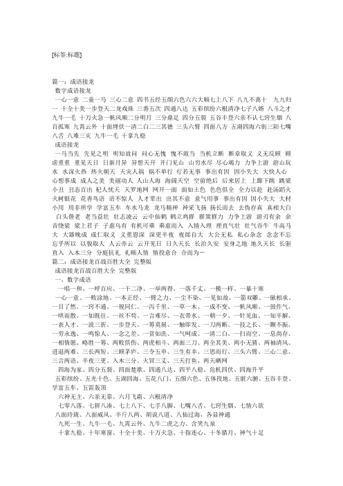 [标签:标题] 篇一:成语接龙 数字成语接龙 一心一意二童一马三心二意