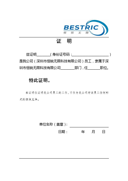 兹证明__(身份证号码:__)是我公司(深圳市恒锐无限科技有限公司)员工