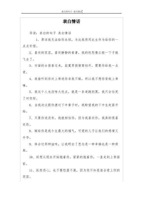 表白情话 导读:表白的句子表白情话 1,原谅我无法给你永恒,为此我将用
