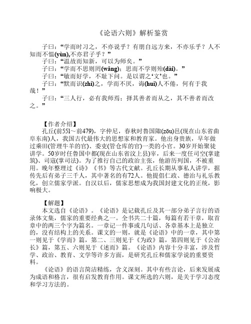 《论语六则》解析鉴赏 子曰:"学而时习之,不亦说乎?