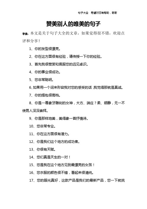 赞美别人的唯美的句子 导读:本文是关于句子大全的文章,如果觉得很不