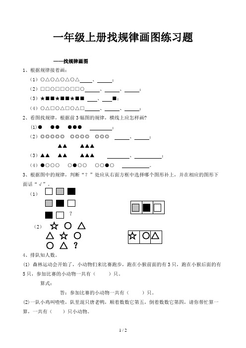 找规律画图 1,根据规律接着画: (1)○△○△○△○△,;(2)