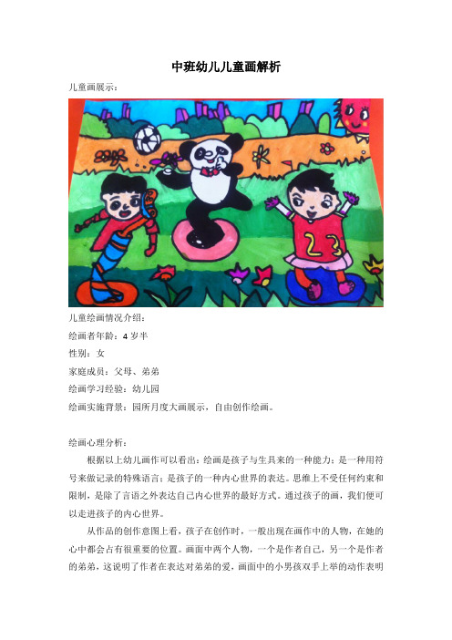 中班幼儿儿童画解析 儿童画展示: 儿童绘画情况介绍: 绘画者年龄:4岁