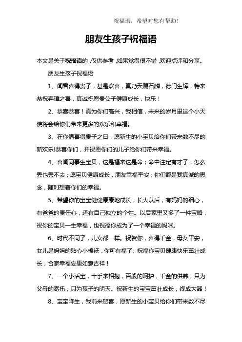 朋友生孩子祝福语1,闻君喜得贵子,甚是欢喜,真乃天赐石麟,德门生辉