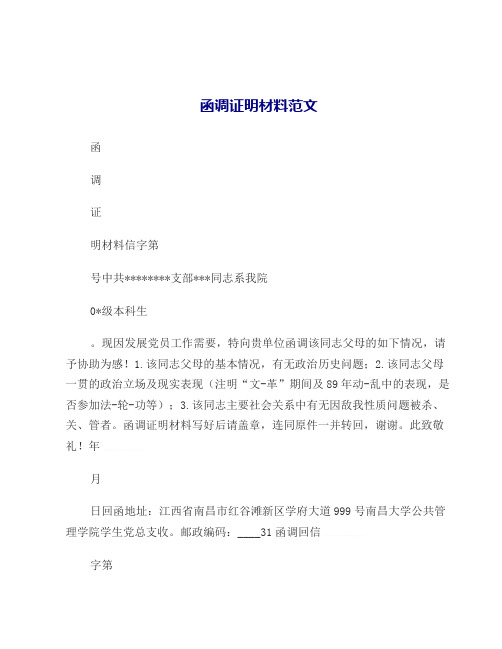 函调证 明材料信字第 号中共**支部***同志系我院 0*级本科生 .