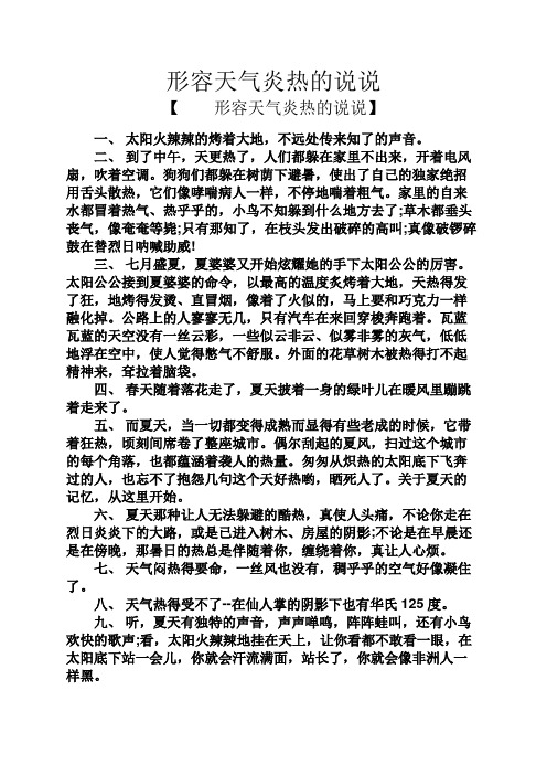 形容天气炎热的说说 【形容天气炎热的说说】 一,太阳火辣辣的烤着