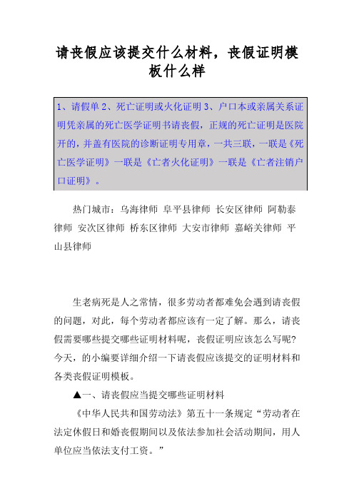 请丧假应该提交什么材料,丧假证明模板什么样 1,请假单2,死亡证明或