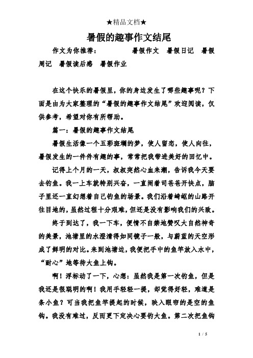 暑假的趣事作文结尾 作文为你推荐:暑假作文暑假日记暑假周记暑假