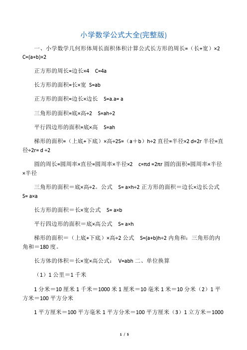 一,小學數學幾何形體周長面積體積計算公式長方形的周長=(長 寬)×2 c