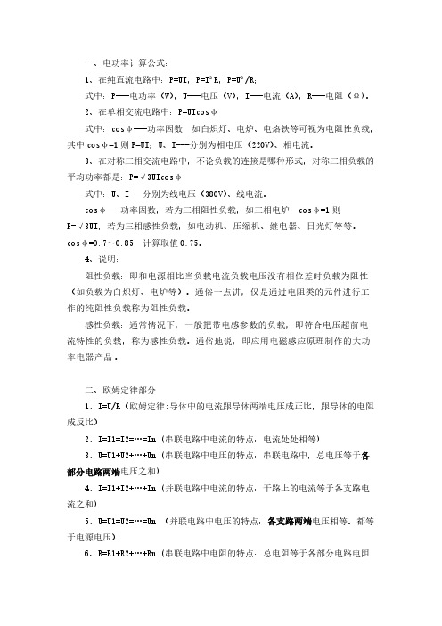 一,電功率計算公式: 1,在純直流電路中:p=ui,p=ir,p=u/r; 式中:p---電